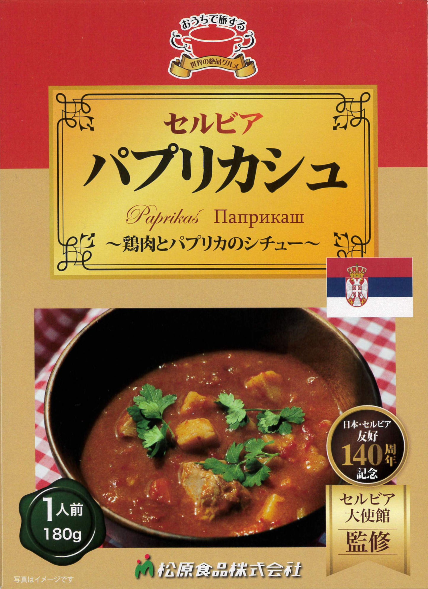 セルビアの家庭料理「パプリカッシュ」鶏肉とパプリカのシチュー